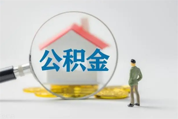 赣州缺钱想提取公积金怎么办（缺钱可以提取公积金吗?手头紧可以取公积）