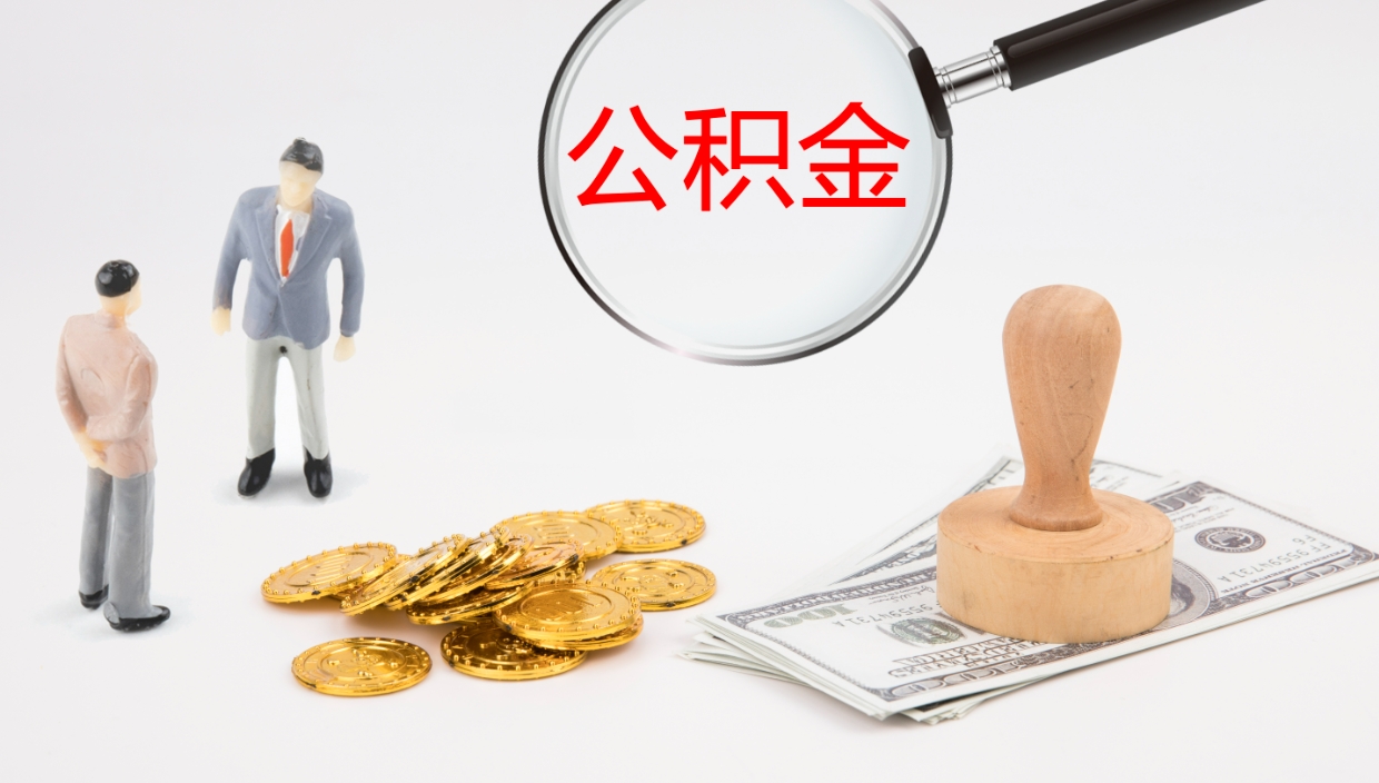 赣州公积金小额提取（小额公积金提取中介费用）