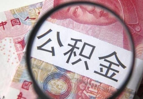 赣州没有理由怎么提取公积金（公积金无房提取失败）